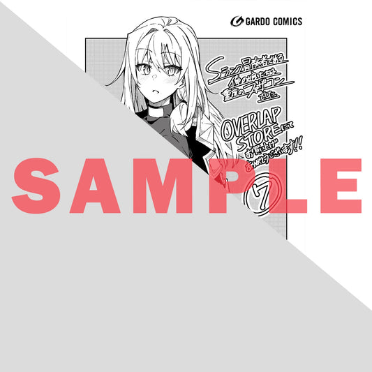 【STORE限定特典付き】ガルドコミックス「Sランク冒険者である俺の娘たちは重度のファザコンでした 7」 | オーバーラップストア