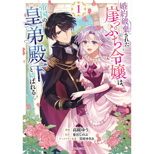 【STORE限定特典付き】ガルドコミックス「婚約破棄された崖っぷち令嬢は、帝国の皇弟殿下と結ばれる 1」 | オーバーラップストア
