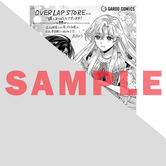 【STORE限定特典付き】ガルドコミックス「婚約破棄された崖っぷち令嬢は、帝国の皇弟殿下と結ばれる 1」 | オーバーラップストア