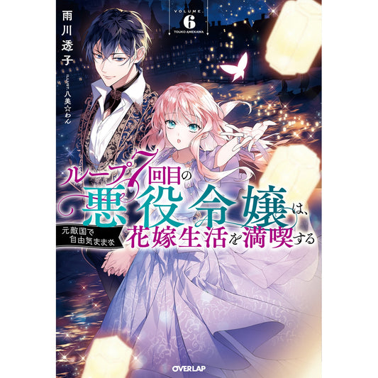 【STORE限定特典付き】オーバーラップノベルスf「ループ7回目の悪役令嬢は、元敵国で自由気ままな花嫁生活を満喫する 6」 | オーバーラップストア