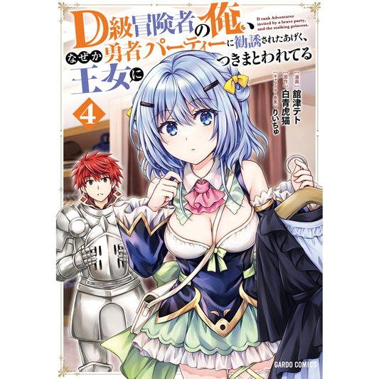 【STORE限定特典付き】ガルドコミックス「D級冒険者の俺、なぜか勇者パーティーに勧誘されたあげく、王女につきまとわれてる 4」 | オーバーラップストア