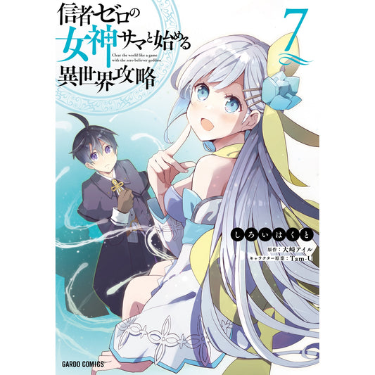 【STORE限定特典付き】ガルドコミックス「信者ゼロの女神サマと始める異世界攻略 7」 | オーバーラップストア