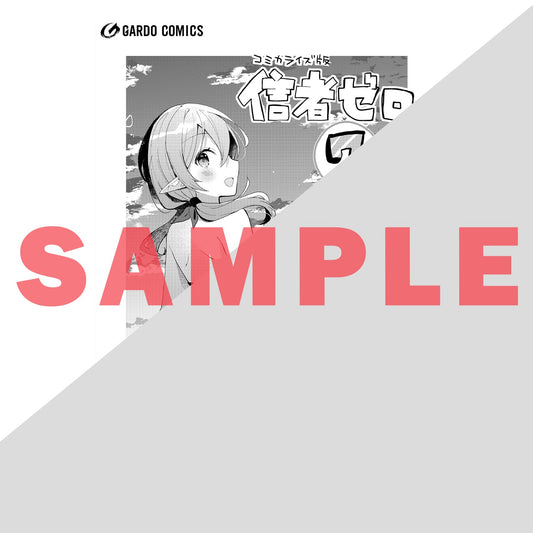 【STORE限定特典付き】ガルドコミックス「信者ゼロの女神サマと始める異世界攻略 7」 | オーバーラップストア