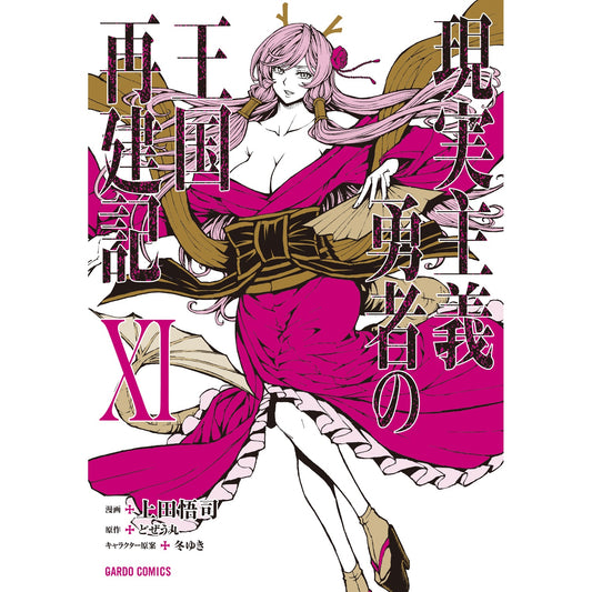 【STORE限定特典付き】ガルドコミックス「現実主義勇者の王国再建記?」 | オーバーラップストア