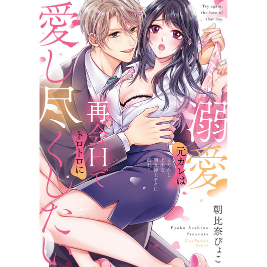 【特典付き】ラブパルフェコミックス「溺愛元カレは再会Hでトロトロに愛し尽くしたい ~甘やかし上手な肉食極上テクに溺れて」 | オーバーラップストア