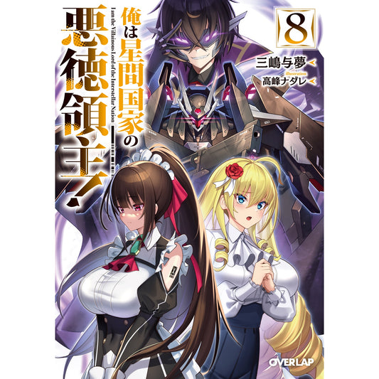 【STORE限定特典付き】オーバーラップ文庫「俺は星間国家の悪徳領主!⑧」 | オーバーラップストア