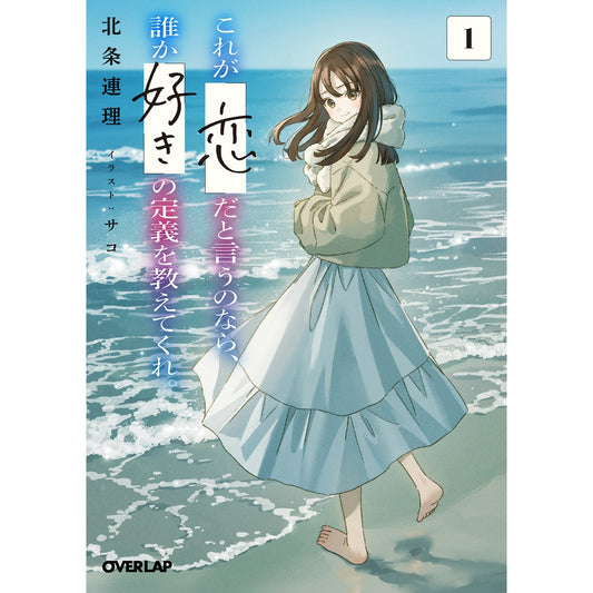 【STORE限定特典付き】オーバーラップ文庫「これが「恋」だと言うのなら、誰か「好き」の定義を教えてくれ。 1」 | オーバーラップストア