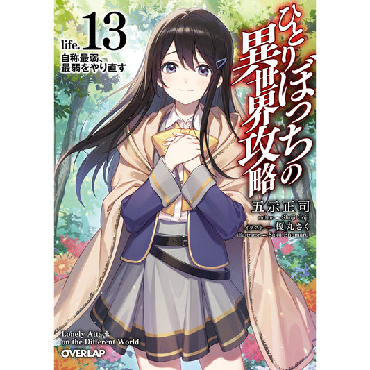 【STORE限定特典付き】オーバーラップ文庫「ひとりぼっちの異世界攻略 life.13 自称最弱、最弱をやり直す」 | オーバーラップストア