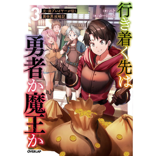 【STORE限定特典付き】オーバーラップノベルス「行き着く先は勇者か魔王か 元・廃プレイヤーが征く異世界攻略記 3」 | オーバーラップストア