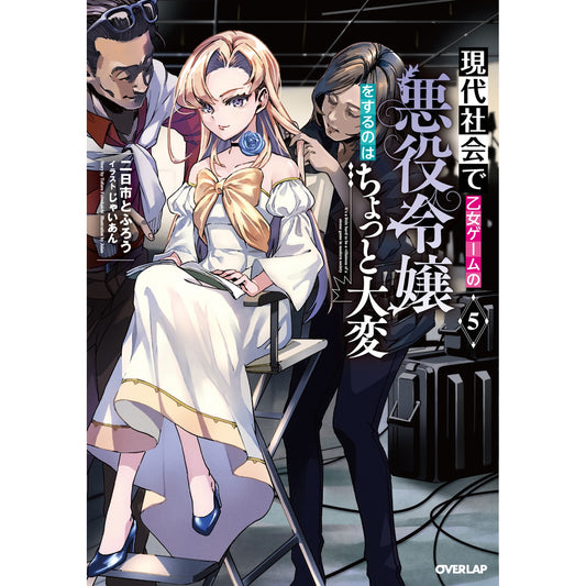 【STORE限定特典付き】オーバーラップノベルス「現代社会で乙女ゲームの悪役令嬢をするのはちょっと大変 5」 | オーバーラップストア