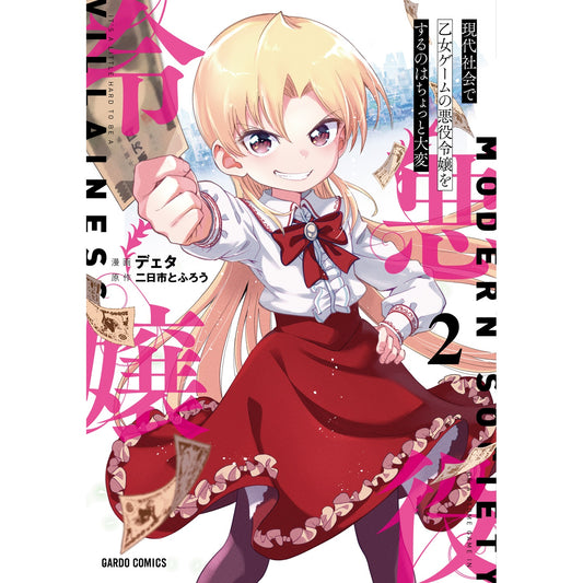 【STORE限定特典付き】ガルドコミックス「現代社会で乙女ゲームの悪役令嬢をするのはちょっと大変 2」 | オーバーラップストア