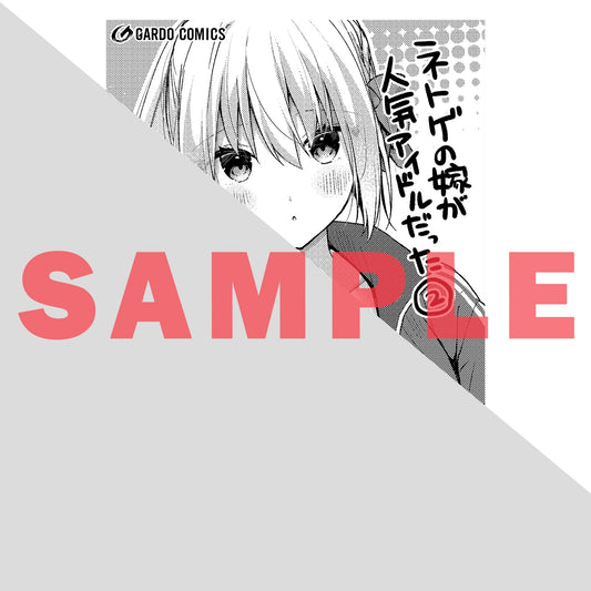 【STORE限定特典付き】ガルドコミックス「ネトゲの嫁が人気アイドルだった 2 ~クール系の彼女は現実でも嫁のつもりでいる~」 | オーバーラップストア
