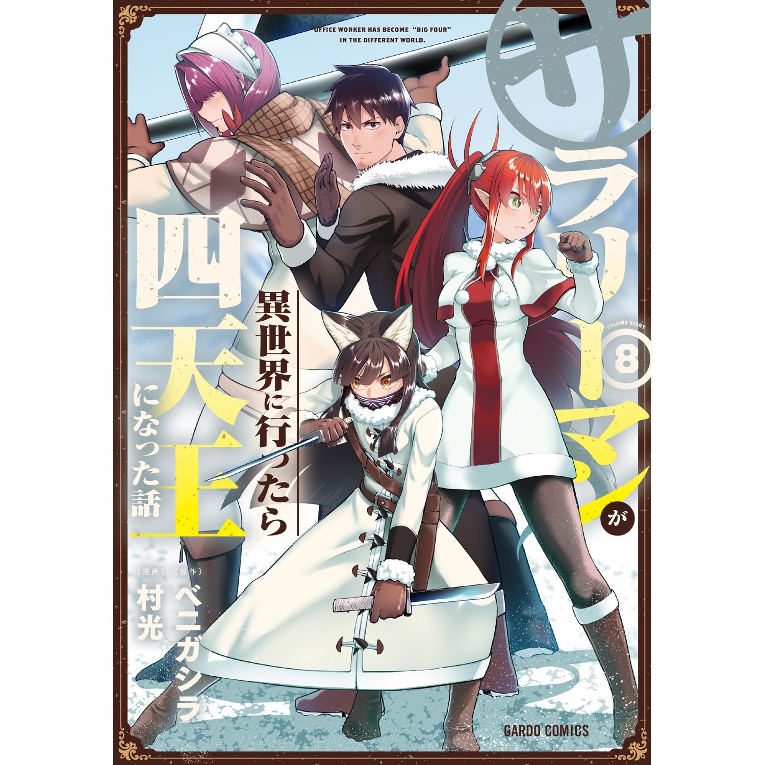 ＊完成＊の。 *プロフ必読*様オーダー① STORE限定特典付き】ガルドコミックス「サラリーマンが異世界に行っ