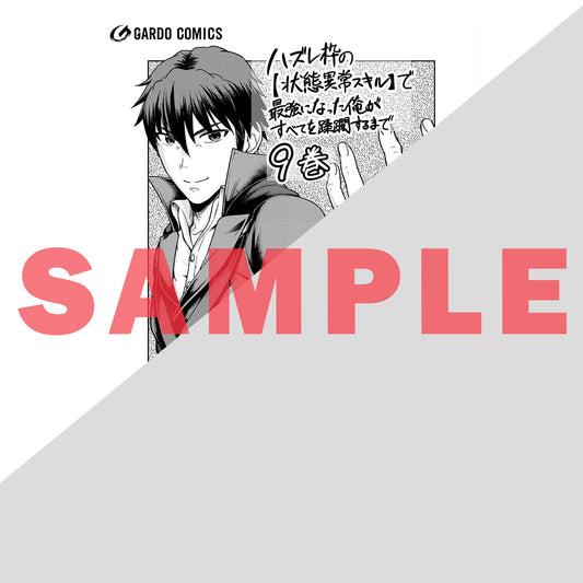 【STORE限定特典付き】ガルドコミックス「ハズレ枠の【状態異常スキル】で最強になった俺がすべてを蹂躙するまで 9」 | オーバーラップストア