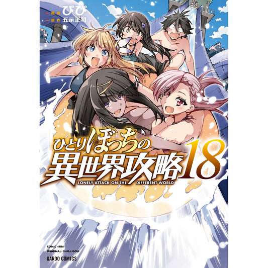 【STORE限定特典付き】ガルドコミックス「ひとりぼっちの異世界攻略 18」 | オーバーラップストア