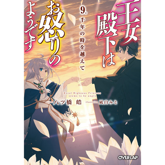 【STORE限定特典付き】オーバーラップ文庫「王女殿下はお怒りのようです 9.千年の時を越えて」 | オーバーラップストア