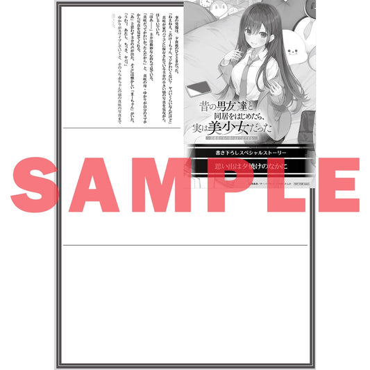 【STORE限定特典付き】オーバーラップ文庫「昔の男友達と同居をはじめたら、実は美少女だった 1 ~距離感があの頃のままで近すぎる~」 | オーバーラップストア