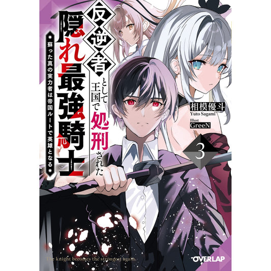 【STORE限定特典付き】オーバーラップ文庫「反逆者として王国で処刑された隠れ最強騎士 3 蘇った真の実力者は帝国ルートで英雄となる」 | オーバーラップストア
