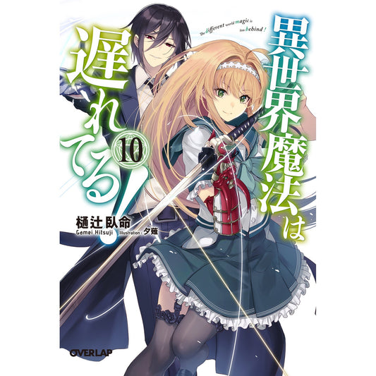 【特典付き】オーバーラップ文庫「異世界魔法は遅れてる!⑩」 | オーバーラップストア