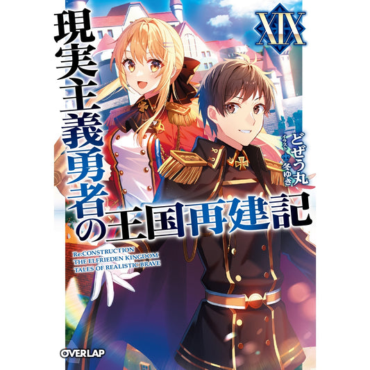 【特典付き】オーバーラップ文庫「現実主義勇者の王国再建記ⅩⅨ」 | オーバーラップストア