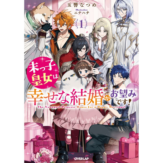 【STORE限定特典付き】オーバーラップノベルスf「末っ子皇女は幸せな結婚がお望みです!①」 | オーバーラップストア