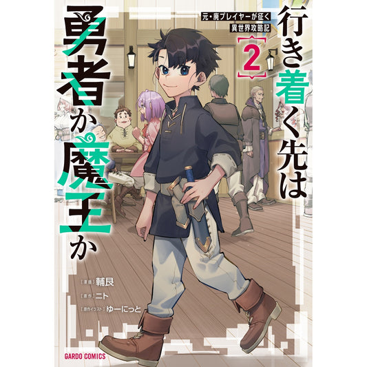 【STORE限定特典付き】ガルドコミックス「行き着く先は勇者か魔王か 元・廃プレイヤーが征く異世界攻略記 2」 | オーバーラップストア
