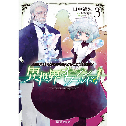 【STORE限定特典付き】ガルドコミックス「現代ダンジョンライフの続きは異世界オープンワールドで! 3」 | オーバーラップストア