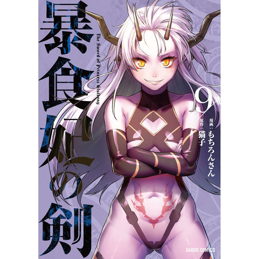 【STORE限定特典付き】ガルドコミックス「暴食妃の剣 9」 | オーバーラップストア