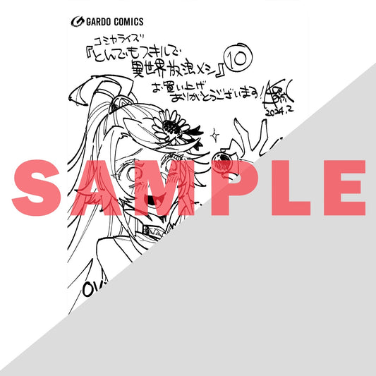 【特典付き】ガルドコミックス「とんでもスキルで異世界放浪メシ 10」 | オーバーラップストア