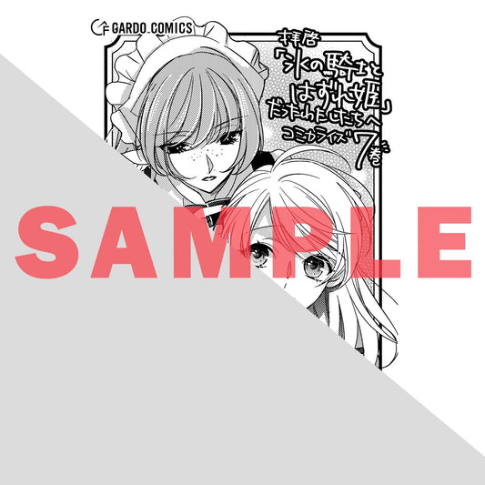 【STORE限定特典付き】ガルドコミックス「拝啓「氷の騎士とはずれ姫」だったわたしたちへ 7」 | オーバーラップストア