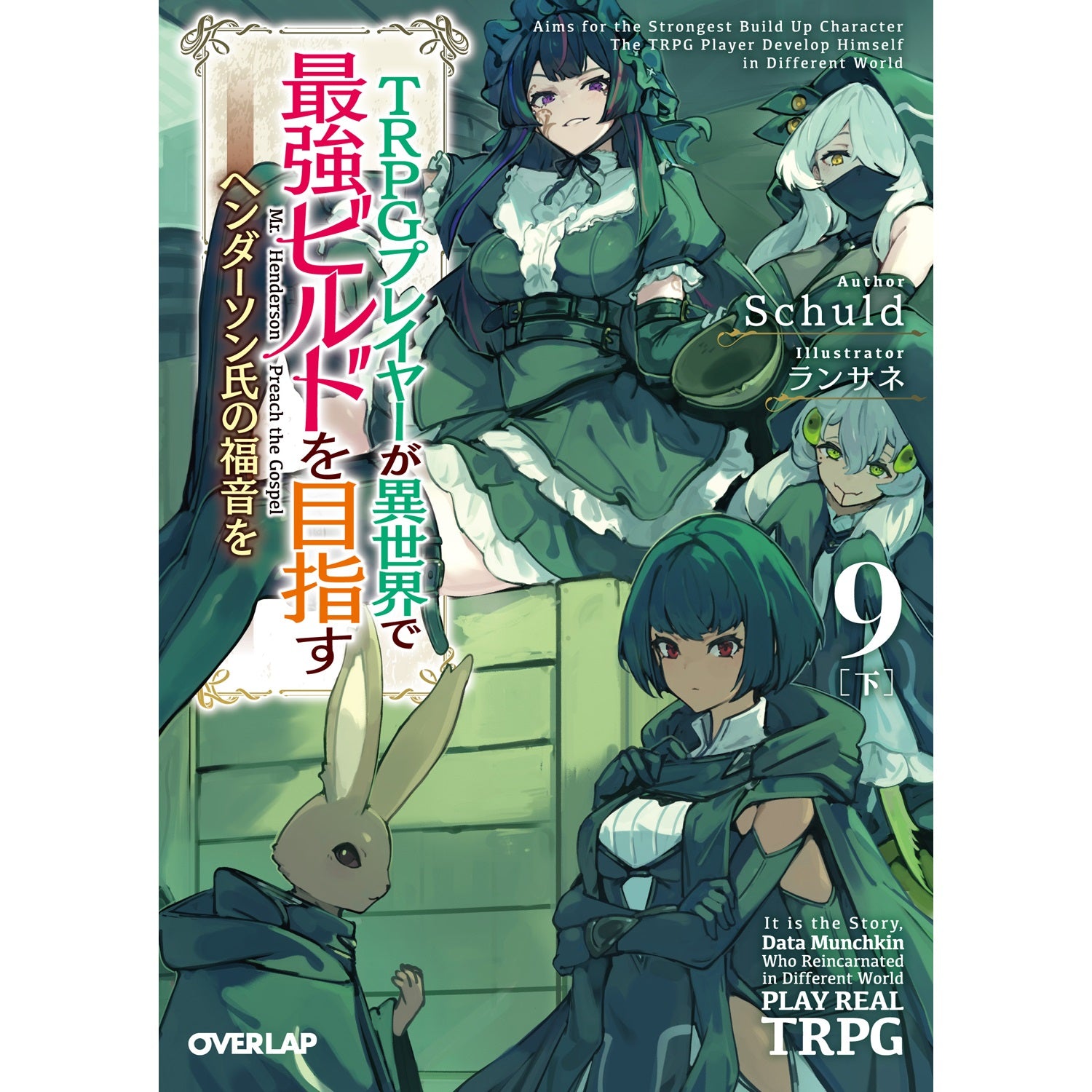 STORE限定特典付き】オーバーラップ文庫「TRPGプレイヤーが異世界で