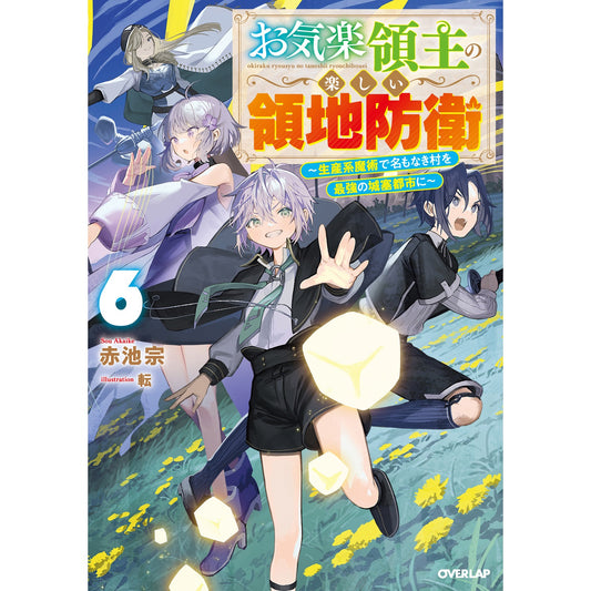 【STORE限定特典付き】オーバーラップノベルス「お気楽領主の楽しい領地防衛 6 ~生産系魔術で名もなき村を最強の城塞都市に~」 | オーバーラップストア