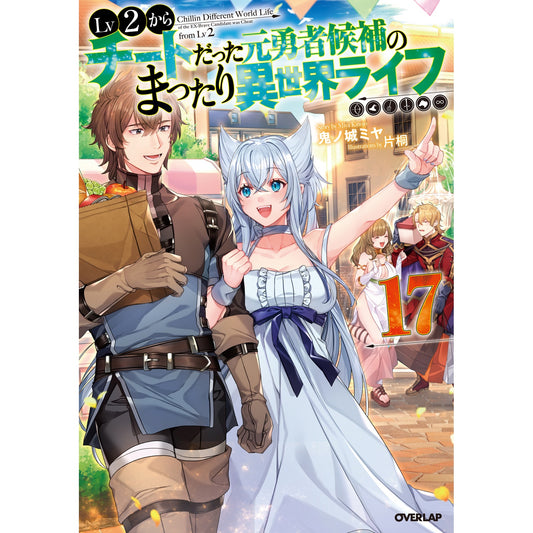 【STORE限定特典付き】オーバーラップノベルス「Lv2からチートだった元勇者候補のまったり異世界ライフ 17」 | オーバーラップストア