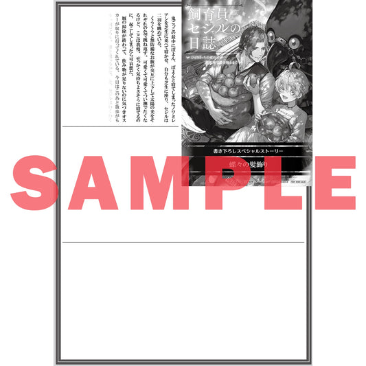 【STORE限定特典付き】オーバーラップノベルスf「飼育員セシルの日誌 1 ~ひとりぼっちの女の子が新天地で愛を知るまで~」 | オーバーラップストア