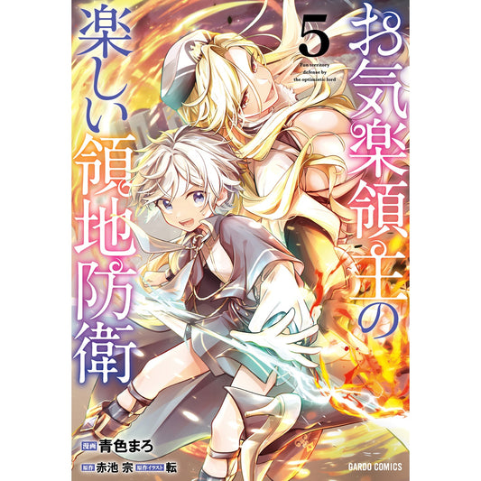 【STORE限定特典付き】ガルドコミックス「お気楽領主の楽しい領地防衛 5」 | オーバーラップストア