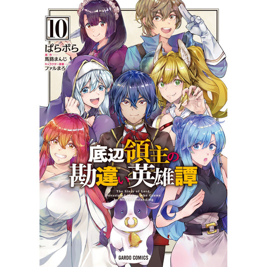 【STORE限定特典付き】ガルドコミックス「底辺領主の勘違い英雄譚 10」 | オーバーラップストア