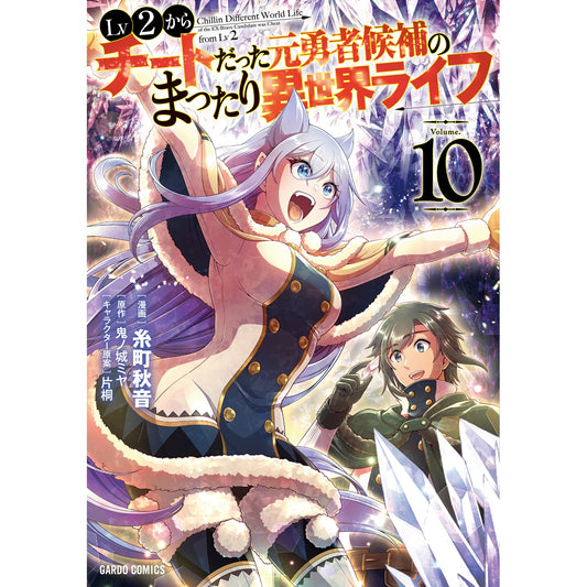 【STORE限定特典付き】ガルドコミックス「Lv2からチートだった元勇者候補のまったり異世界ライフ 10」 | オーバーラップストア