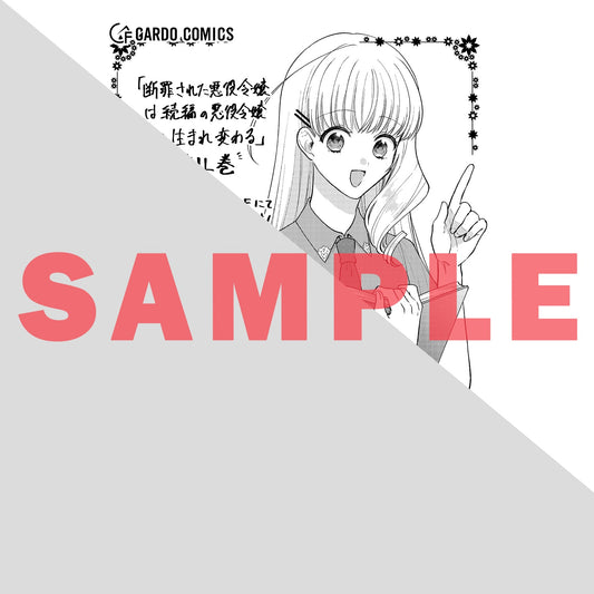 【STORE限定特典付き】ガルドコミックス「断罪された悪役令嬢は続編の悪役令嬢に生まれ変わる 4」 | オーバーラップストア