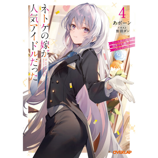【STORE限定特典付き】オーバーラップ文庫「ネトゲの嫁が人気アイドルだった 4 ~クール系の彼女は現実でも嫁のつもりでいる~」 | オーバーラップストア