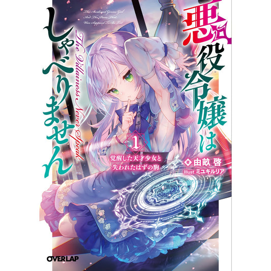 【STORE限定特典付き】オーバーラップ文庫「悪役令嬢はしゃべりません 1.覚醒した天才少女と失われたはずの駒」 | オーバーラップストア