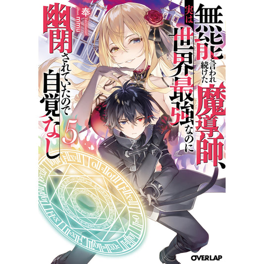 【STORE限定特典付き】オーバーラップ文庫「無能と言われ続けた魔導師、実は世界最強なのに幽閉されていたので自覚なし 5」 | オーバーラップストア