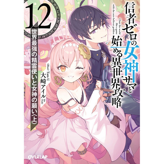 【STORE限定特典付き】オーバーラップ文庫「信者ゼロの女神サマと始める異世界攻略 12.世界最強の精霊使いと女神の願い<上>」 | オーバーラップストア