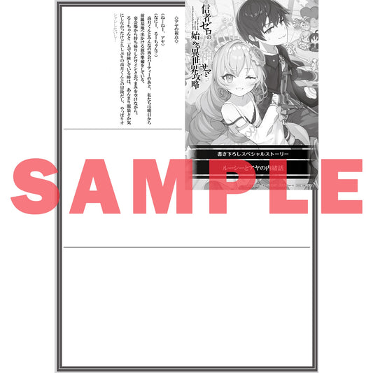 【STORE限定特典付き】オーバーラップ文庫「信者ゼロの女神サマと始める異世界攻略 12.世界最強の精霊使いと女神の願い<上>」 | オーバーラップストア