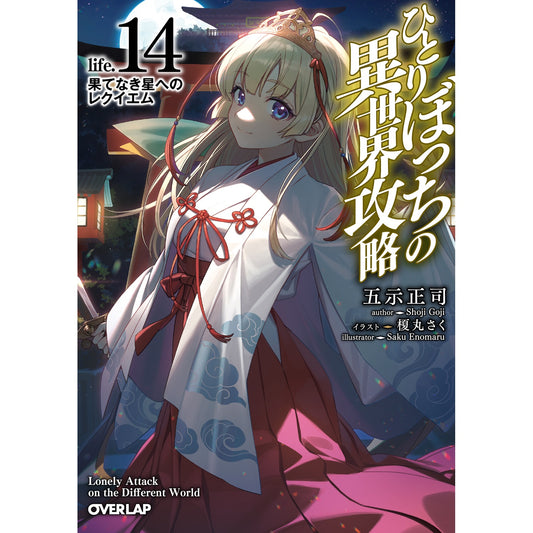 【STORE限定特典付き】オーバーラップ文庫「ひとりぼっちの異世界攻略 life.14 果てなき星へのレクイエム」 | オーバーラップストア