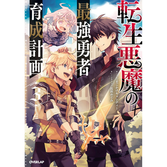 【STORE限定特典付き】オーバーラップノベルス「転生悪魔の最強勇者育成計画 3」 | オーバーラップストア