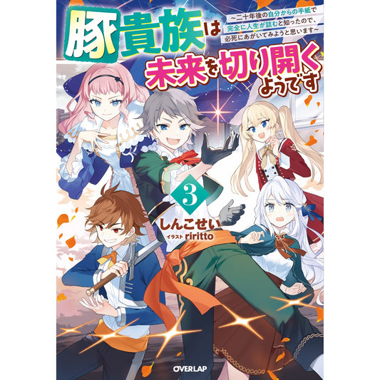 【STORE限定特典付き】オーバーラップノベルス「豚貴族は未来を切り開くようです 3 ~二十年後の自分からの手紙で完全に人生が詰むと知ったので、必死にあがいてみようと思います~」 | オーバーラップストア