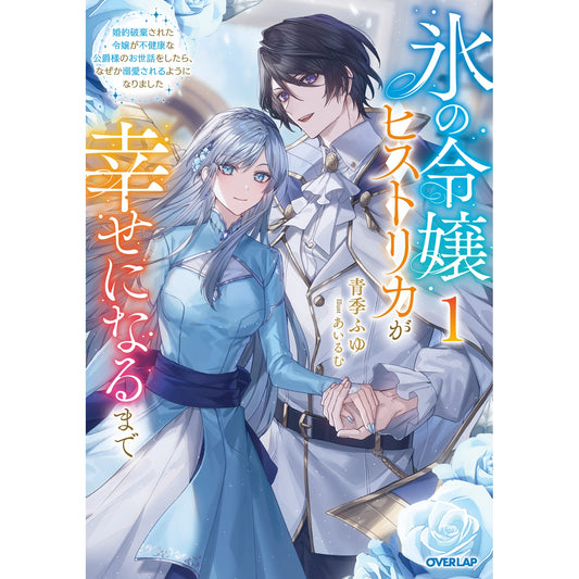 【STORE限定特典付き】オーバーラップノベルスf「氷の令嬢ヒストリカが幸せになるまで 1 ~婚約破棄された令嬢が不健康な公爵様のお世話をしたら、なぜか溺愛されるようになりました~」 | オーバーラップストア