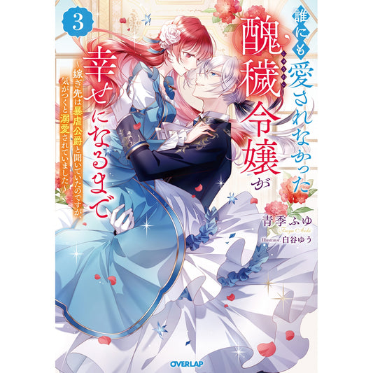 【STORE限定特典付き】オーバーラップノベルスf「誰にも愛されなかった醜穢令嬢が幸せになるまで 3 ~嫁ぎ先は暴虐公爵と聞いていたのですが、気がつくと溺愛されていました~」 | オーバーラップストア