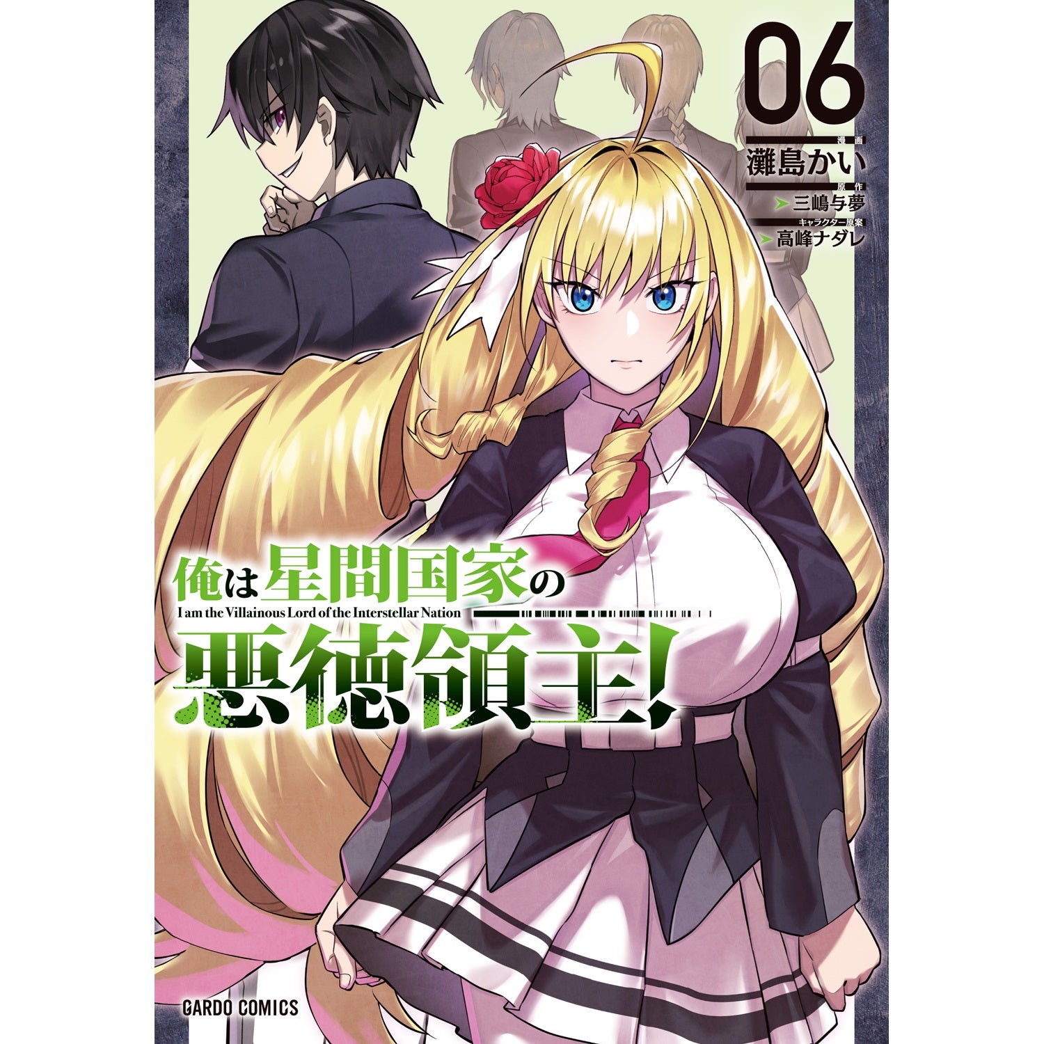 STORE限定特典付き】ガルドコミックス「俺は星間国家の悪徳領主！ 6