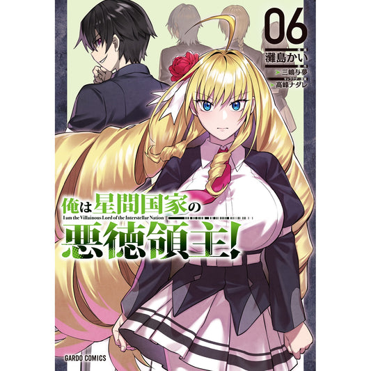【STORE限定特典付き】ガルドコミックス「俺は星間国家の悪徳領主! 6」 | オーバーラップストア